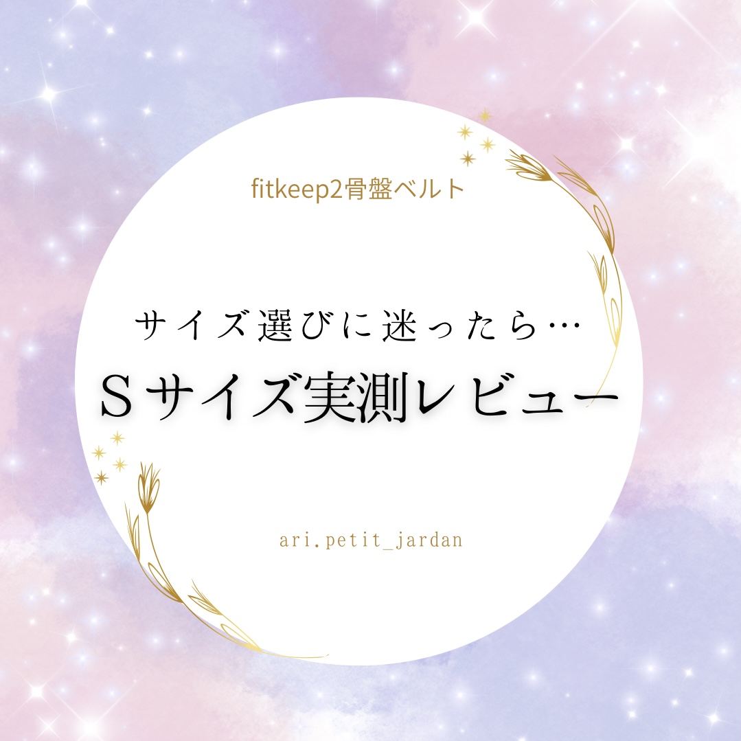 FITKEEP 2 Lサイズ、試着のみ FITKEEP(フィットキープ )骨盤ベルト：サイズ選び | CLOVERC ONLINE SHOP