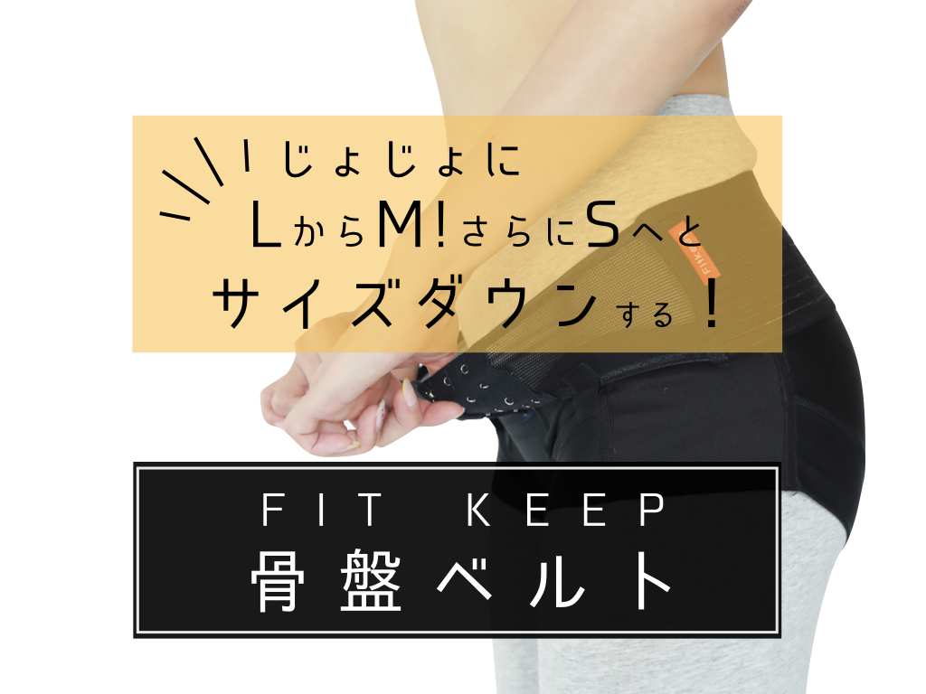 ★お値下げ★FIT KEEP 骨盤ベルト 産後 骨盤矯正 Lサイズ