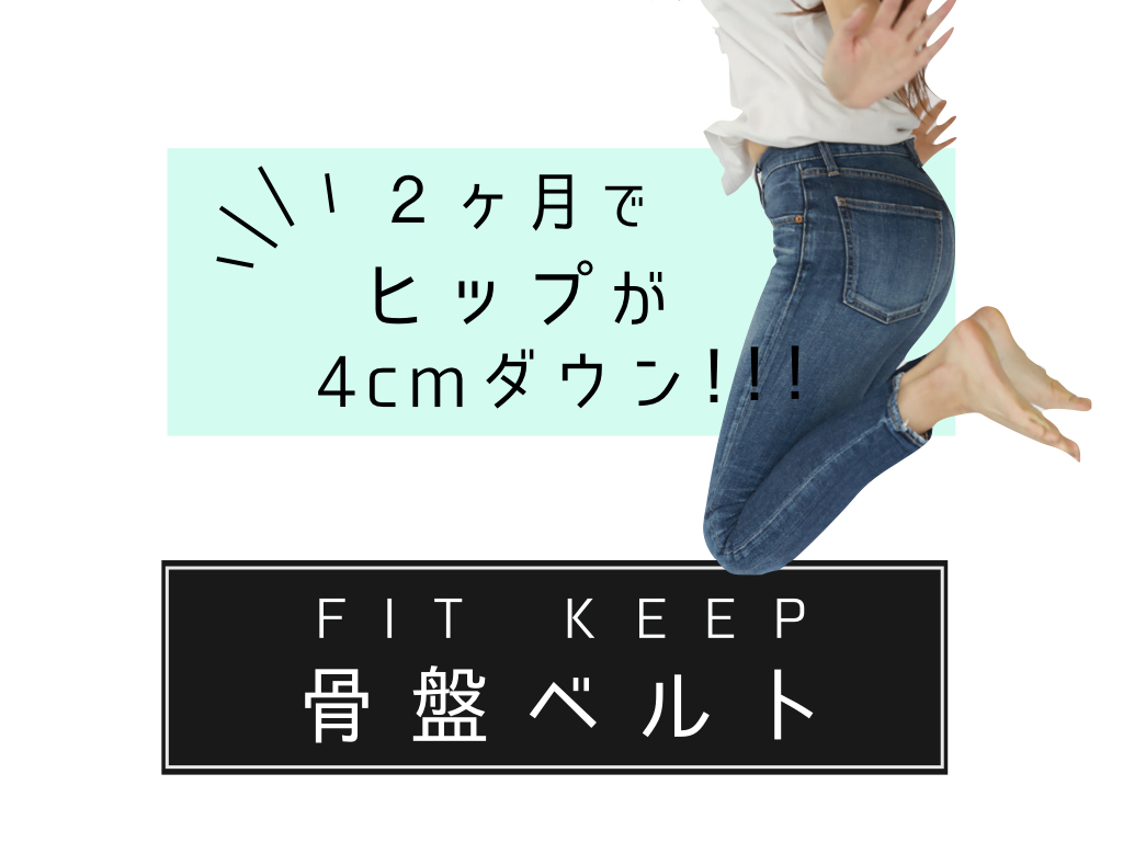 フィットキープ骨盤ベルトでの変化で注目すべきは！？ | CLOVERC