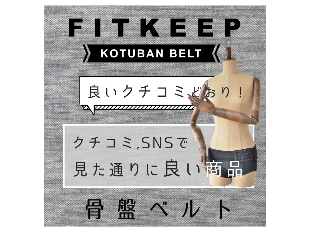 骨盤ベルトのフィットキープ2(Fitkeep) | CLOVERC ONLINE SHOP