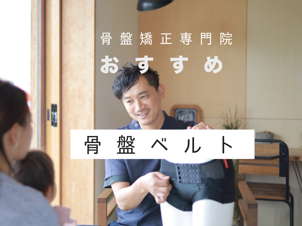 整体師が選ぶ骨盤ベルト、おすすめは？ | CLOVERC ONLINE SHOP