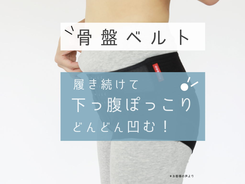 下っ腹ぽっこりが、骨盤ベルトを着け続けてどんどんと…！ | CLOVERC